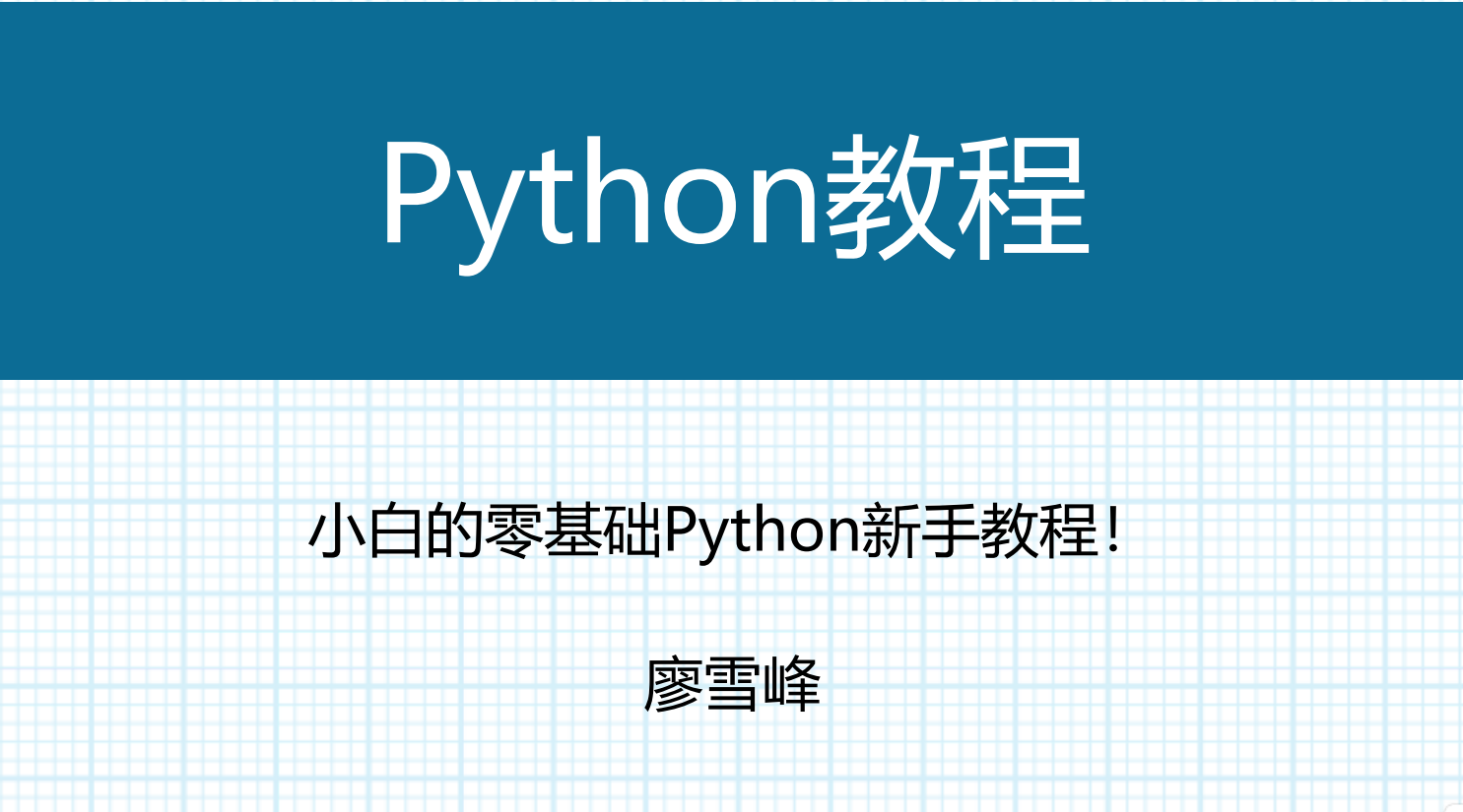 Python教程-廖雪峰 的封面